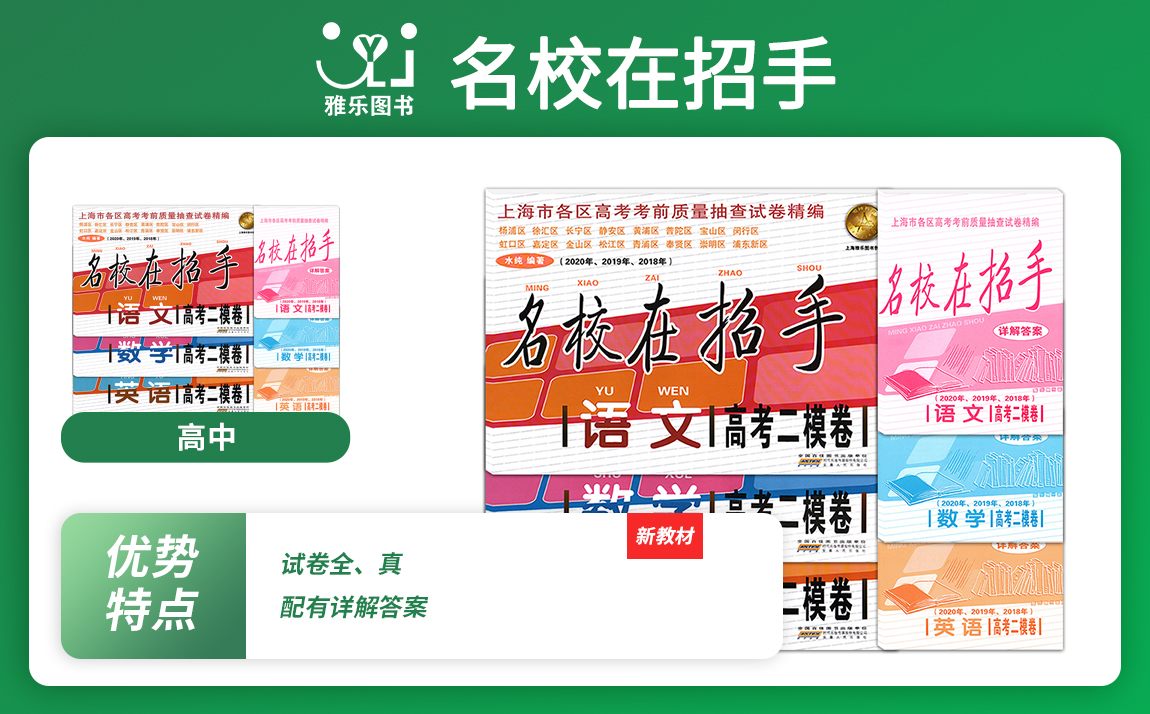 《名校在招手》高考一(yī)模、二模試卷近3年彙編